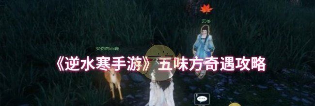 《逆水寒手游》五味方奇遇攻略