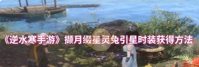 《逆水寒手游》撷月缀星灵兔引星时装获得方法