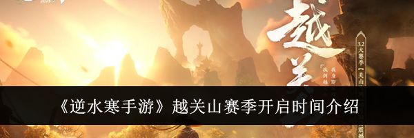 《逆水寒手游》越关山赛季开启时间介绍