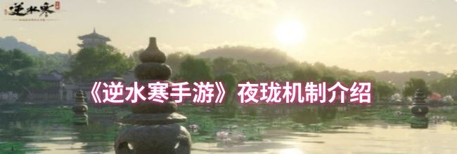 《逆水寒手游》夜珑机制介绍
