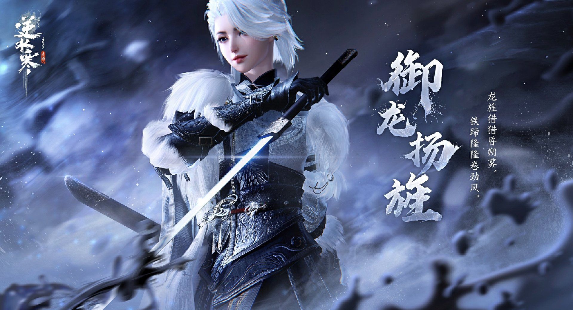 《逆水寒手游》御龙扬旌皮肤介绍