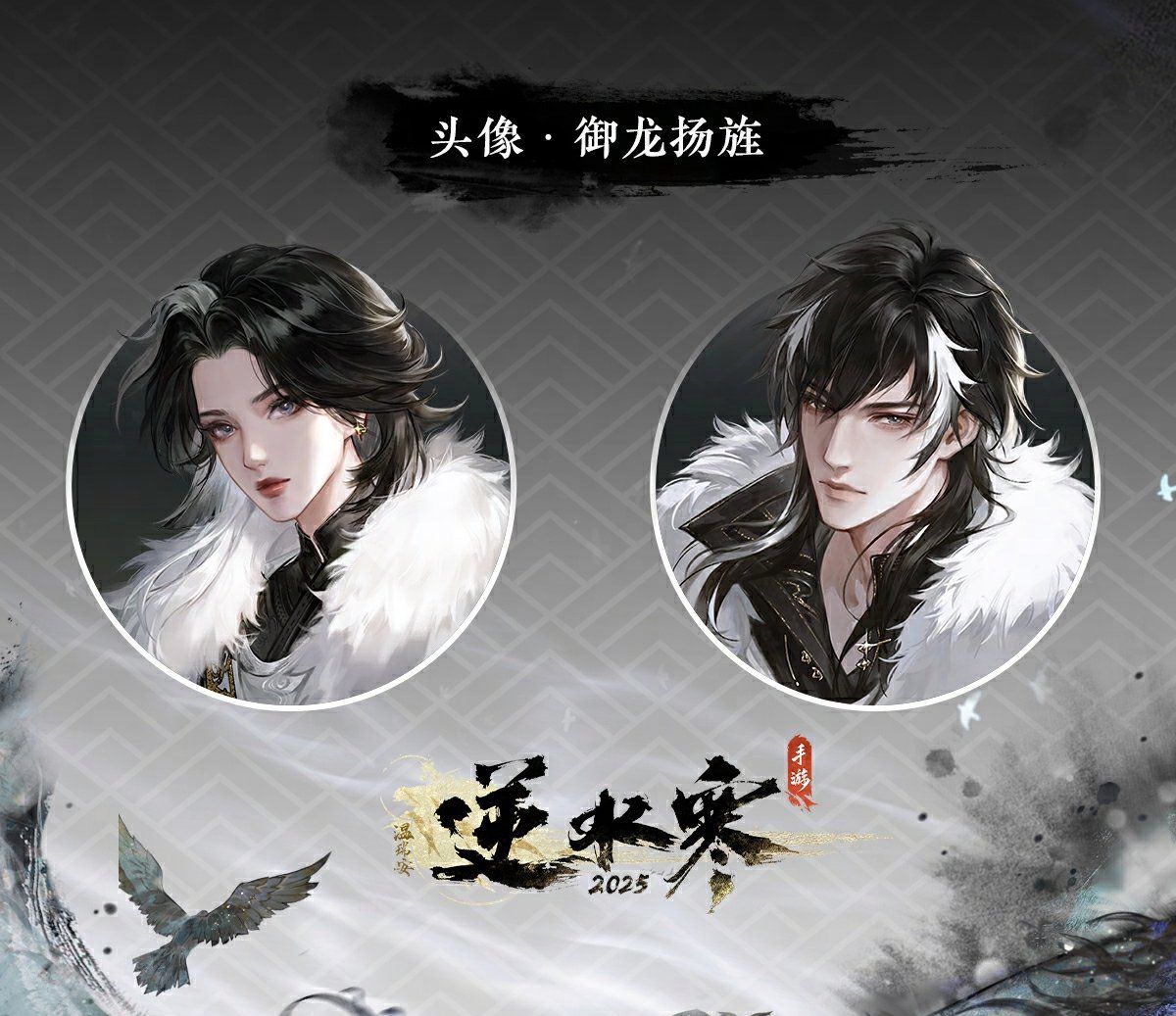 《逆水寒手游》御龙扬旌皮肤介绍