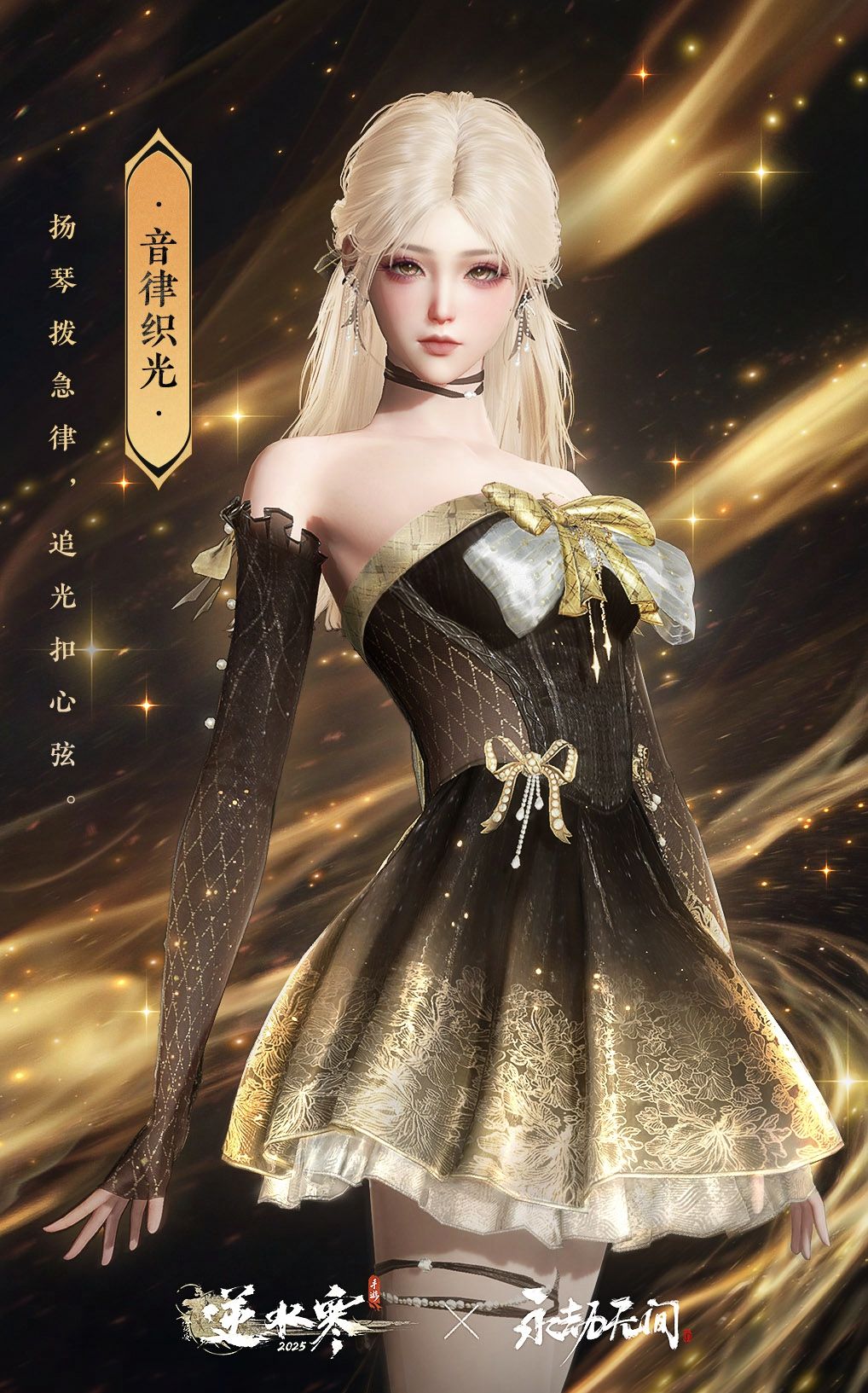 《逆水寒手游》音律织光时装外观一览