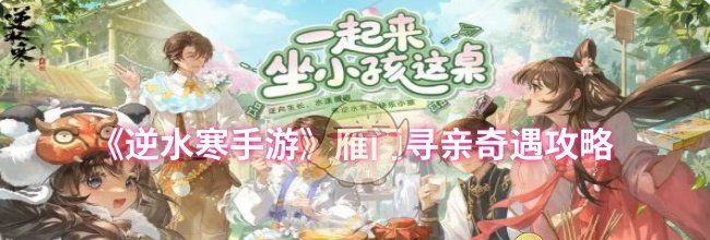 《逆水寒手游》雁门寻亲奇遇攻略
