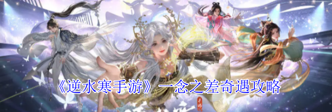 《逆水寒手游》一念之差奇遇攻略