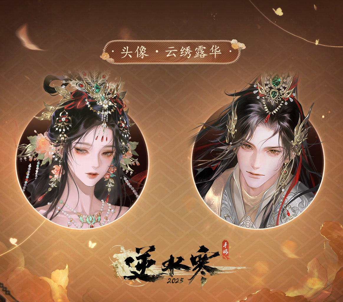 《逆水寒手游》云绣露华时装动作一览