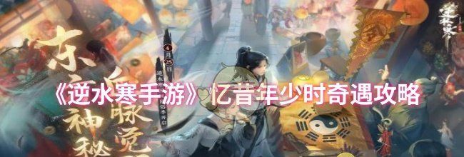《逆水寒手游》忆昔年少时奇遇攻略