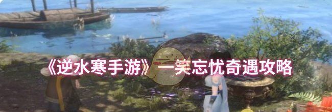 《逆水寒手游》一笑忘忧奇遇攻略