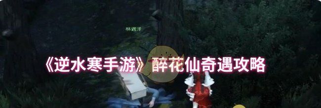 《逆水寒手游》醉花仙奇遇攻略
