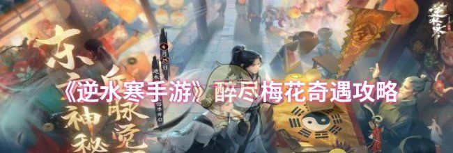 《逆水寒手游》醉尽梅花奇遇攻略
