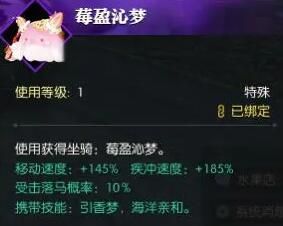 《逆水寒手游》坐骑莓盈沁梦获得方法