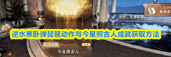 逆水寒卧弹琵琶动作与今星照古人成就获取方法