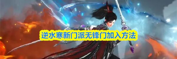 逆水寒新门派无锋门加入方法