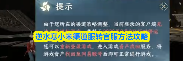 逆水寒小米渠道服转官服方法攻略
