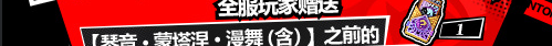 《女神异闻录：夜幕魅影》1周年庆福利汇总