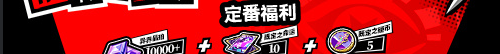 《女神异闻录：夜幕魅影》1周年庆福利汇总