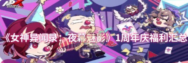 《女神异闻录：夜幕魅影》1周年庆福利汇总
