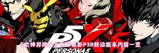 《女神异闻录》夜幕魅影P3R联动版本内容一览