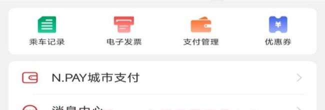 南通地铁app电子发票开具入口