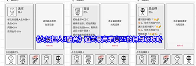 《女娲捏人3融合》通关最高难度25的保姆级攻略