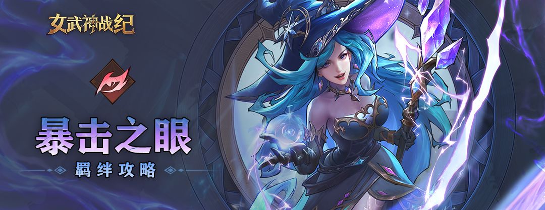 《女武神战纪》暴击之眼羁绊介绍
