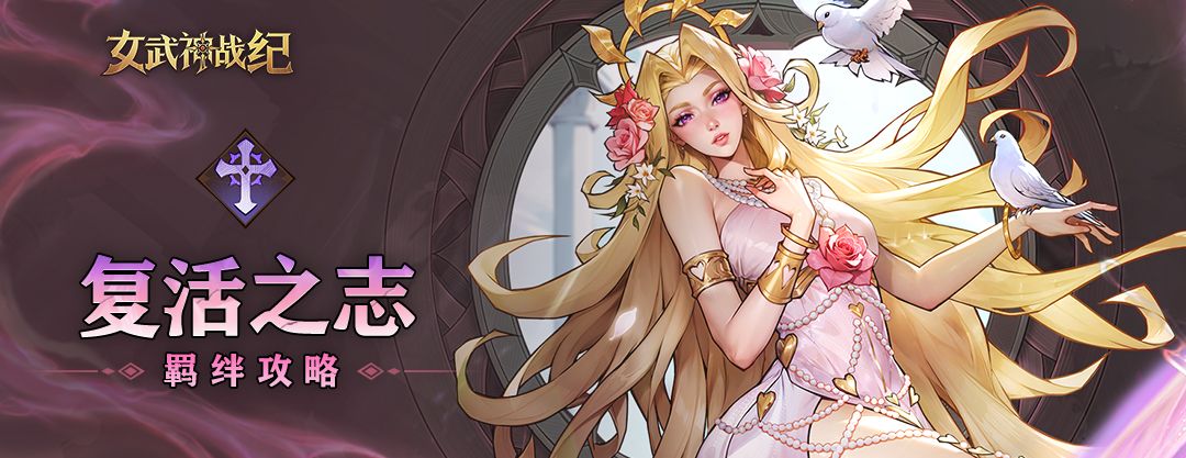 《女武神战纪》复活之志羁绊介绍