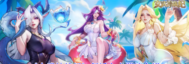 《女武神战纪》复活之志羁绊介绍