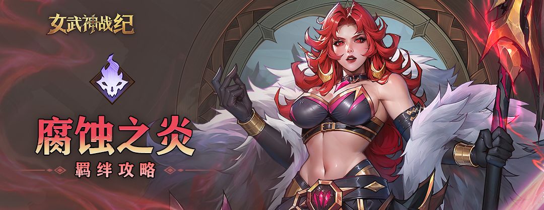 《女武神战纪》腐蚀之炎羁绊介绍