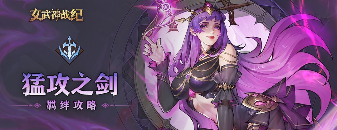 《女武神战纪》猛攻之剑羁绊介绍