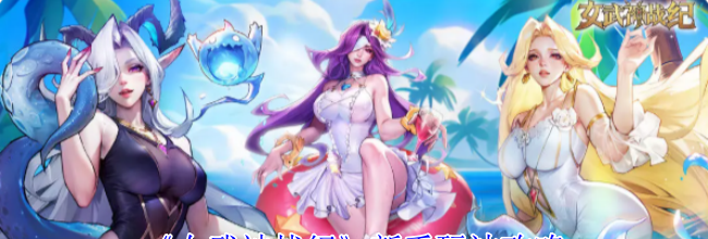 《女武神战纪》新手玩法攻略
