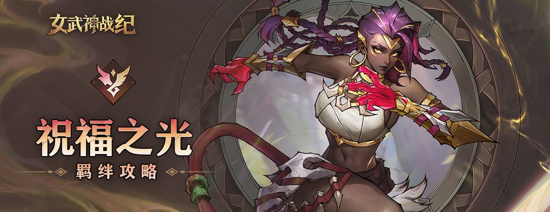 《女武神战纪》祝福之光羁绊介绍