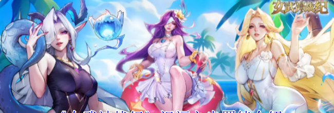 《女武神战纪》祝福之光羁绊介绍
