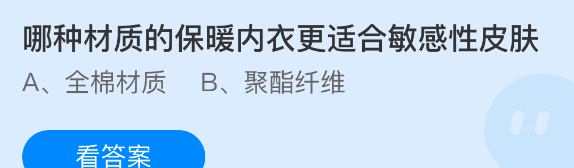 哪种材质的保暖内衣更适合敏感性皮肤