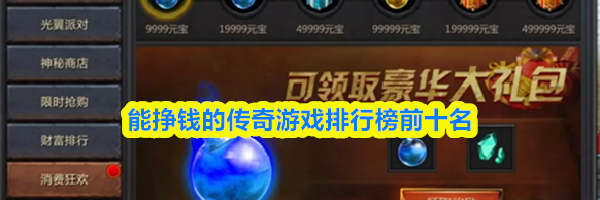 能挣钱的传奇游戏排行榜前十名