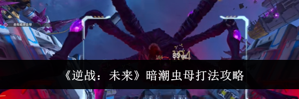 《逆战：未来》暗潮虫母打法攻略