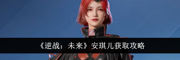 《逆战：未来》安琪儿获取攻略