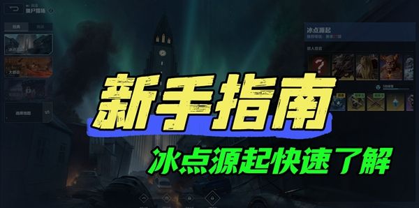 《逆战:未来》冰点源起地图介绍