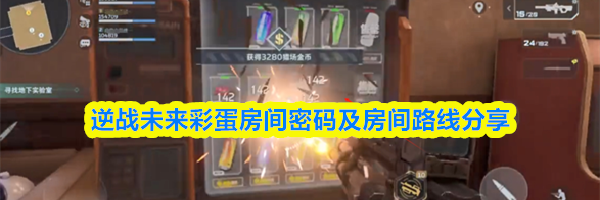 逆战未来彩蛋房间密码及房间路线分享