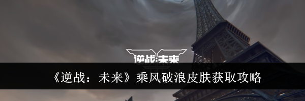 《逆战：未来》乘风破浪皮肤获取攻略