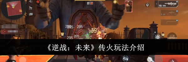 《逆战:未来》传火玩法介绍
