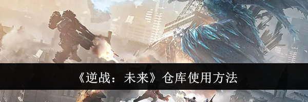 《逆战：未来》仓库使用方法