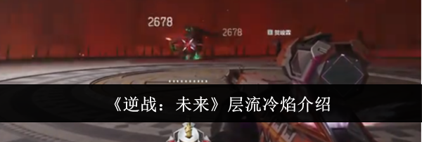《逆战：未来》层流冷焰介绍