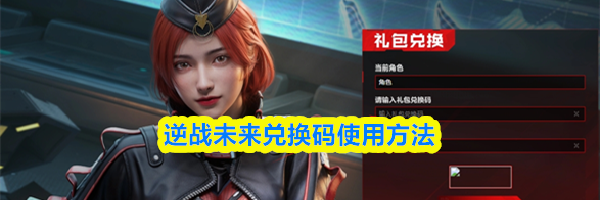逆战未来兑换码使用方法