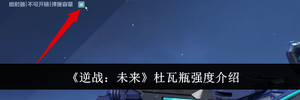 《逆战:未来》杜瓦瓶强度介绍