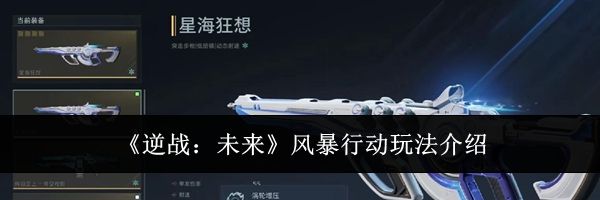 《逆战：未来》风暴行动玩法介绍