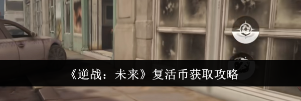 《逆战：未来》复活币获取攻略