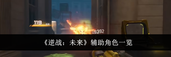 《逆战:未来》辅助角色一览