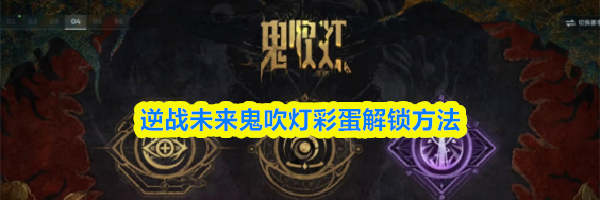 逆战未来鬼吹灯彩蛋解锁方法