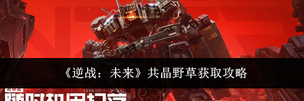 《逆战：未来》共晶野草获取攻略