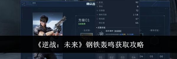 《逆战：未来》钢铁轰鸣获取攻略